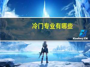 冷门专业有哪些