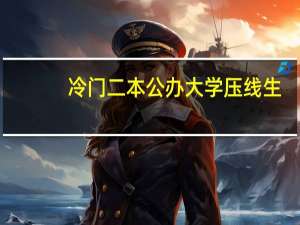 冷门二本公办大学压线生