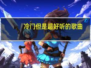 冷门但是超好听的歌曲