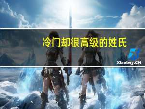 冷门却很高级的姓氏