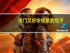 冷门又好听惊艳的句子