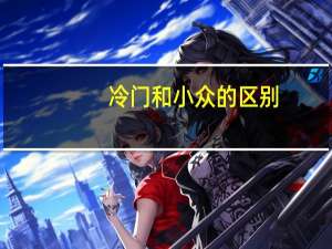 冷门和小众的区别