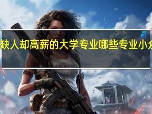 冷门缺人却高薪的大学专业哪些专业小众就业率高