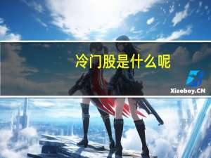 冷门股是什么呢