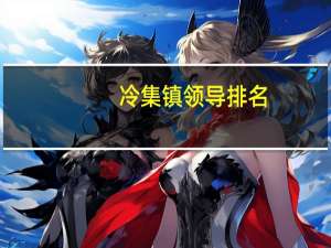 冷集镇领导排名（冷集简介）