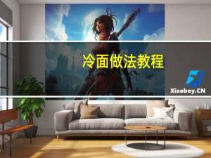 冷面做法教程（冷面做法）