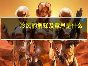 冷风的解释及意思是什么
