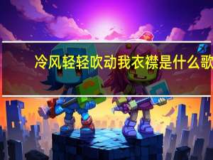 冷风轻轻吹动我衣襟是什么歌