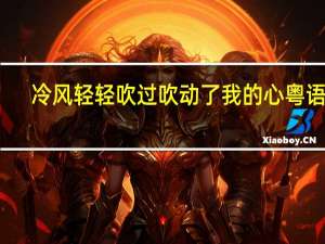 冷风轻轻吹过吹动了我的心粤语歌（冷风轻轻吹过吹动了我的心粤语歌）