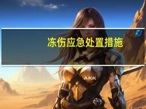 冻伤应急处置措施（冻伤）