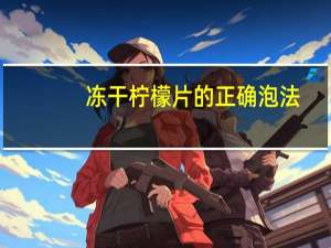 冻干柠檬片的正确泡法