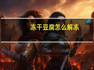 冻干豆腐怎么解冻