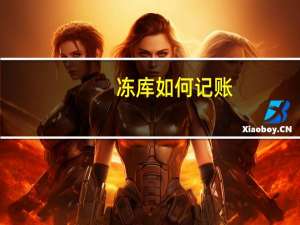 冻库如何记账
