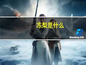冻梨是什么