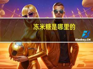 冻米糖是哪里的