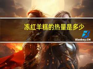 冻红羊糕的热量是多少？