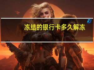 冻结的银行卡多久解冻