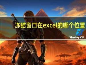 冻结窗口在excel的哪个位置（冻结窗口）