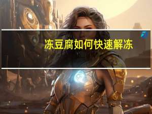 冻豆腐如何快速解冻