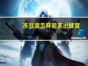 冻豆腐怎样能冻出蜂窝