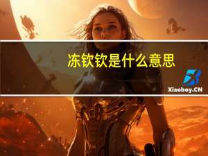 冻钦钦是什么意思