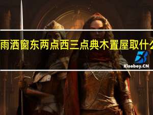 冻雨洒窗东两点西三点典木置屋取什么值什么