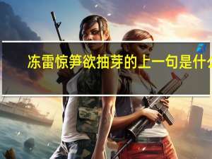 冻雷惊笋欲抽芽的上一句是什么