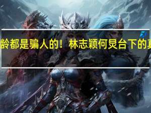 冻龄都是骗人的！林志颖何炅台下的真实模样，憔悴的像大叔，你怎么看