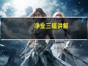 净业三福讲解（净业三福）