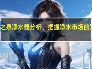 净之泉净水器分析、把握净水市场的发展趋势