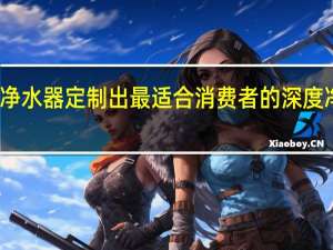 净之泉净水器定制出最适合消费者的深度净水解决方案