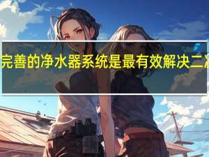 净之泉完善的净水器系统是最有效解决二次污染的方法