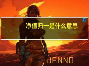净值归一是什么意思