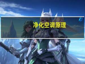 净化空调原理