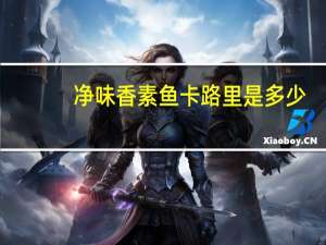 净味香 素鱼卡路里是多少