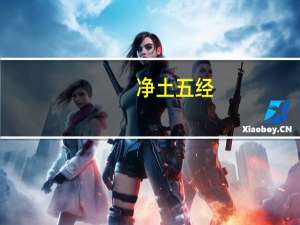 净土五经（关于净土五经的介绍）