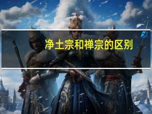 净土宗和禅宗的区别（净土宗）