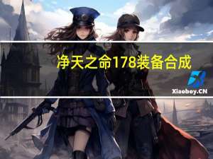 净天之命178装备合成（净天之命1 77）