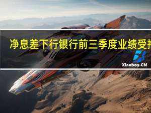 净息差下行 银行前三季度业绩受拖累