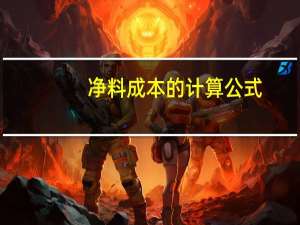 净料成本的计算公式