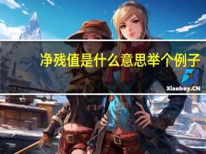 净残值是什么意思举个例子