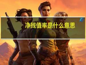净残值率是什么意思
