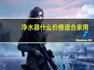 净水器什么价格适合家用
