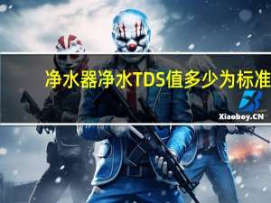 净水器净水TDS值多少为标准