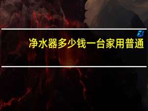 净水器多少钱一台家用普通