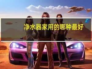 净水器家用的哪种最好