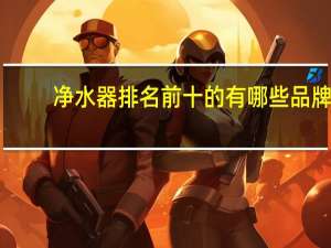 净水器排名前十的有哪些品牌