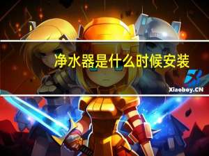 净水器是什么时候安装（净水器什么时候安装）