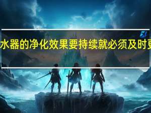 净水器的净化效果要持续就必须及时更换滤芯