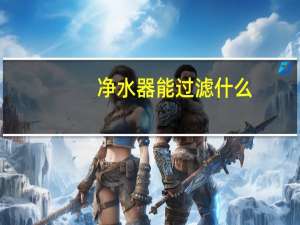 净水器能过滤什么
